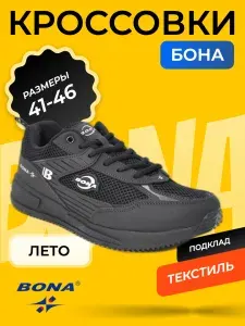 Кроссовки BONA