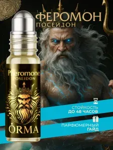 Духи с феромонами "Посейдон"