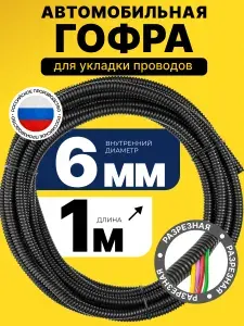 Гофра автомобильная для проводки