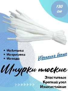 Шнурки 2 шт
