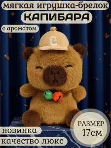 Мягкая игрушка брелок-капибара