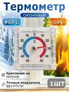 Термометр для окон и дверей