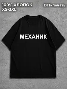 Футболка с принтом Механик 1 шт