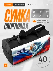 Сумка спортивная мужская Россия