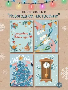 Набор открыток "Новогоднее настроение"