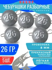 Чебурашка разборная набор грузил 26гр 5шт