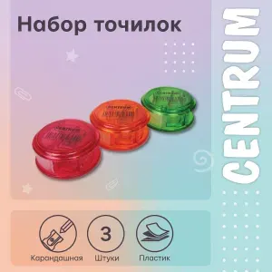 Набор точилок 3 шт