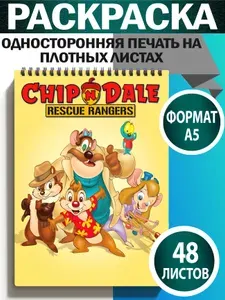 Раскраска Чип и Дейл