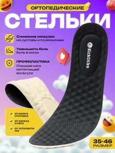 Kickticks Стельки для обуви 2 шт