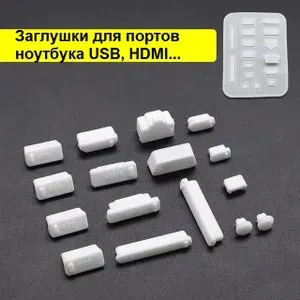 Заглушки для портов ноутбука (набор из 16 штук)