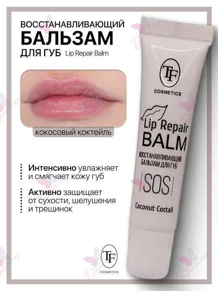 TF COSMETICS Бальзам для губ Lip Repair Coconut coctail