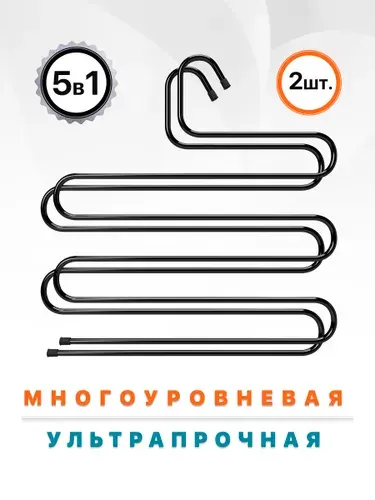 Вешалка для брюк многоуровневая, 2 шт