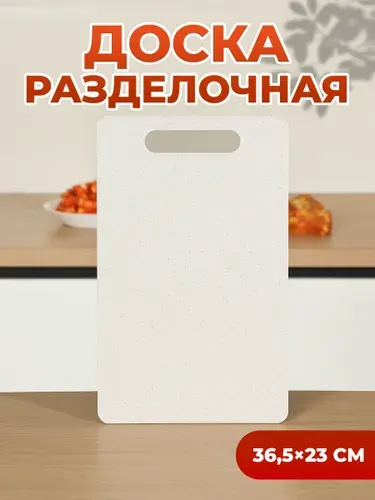 Доска разделочная для кухни