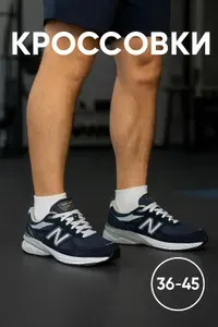 Кроссовки КросоЛёт NB 990