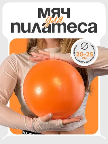 Мяч для пилатеса 20-25 см, оранжевый.