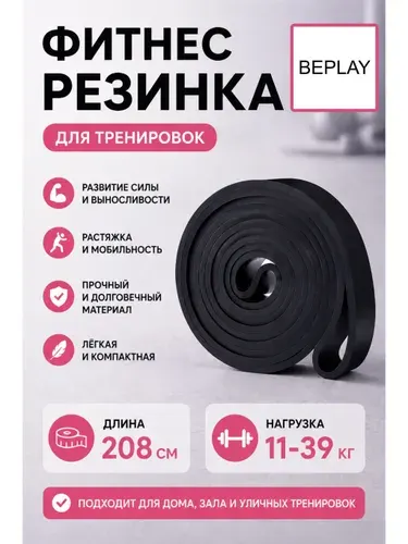 Резинка для фитнеса черная 11-39 кг