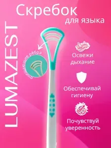 Скребок для языка LUMAZEST
