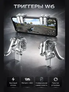 Триггеры W6 для смартфона / Курки для игры в PUBG Mobile, Fortnite, COD / Пластмассовый геймпад для телефона