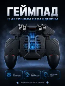 Геймпад для смартфона. Курки для игры в PUBG CoD Fortnite