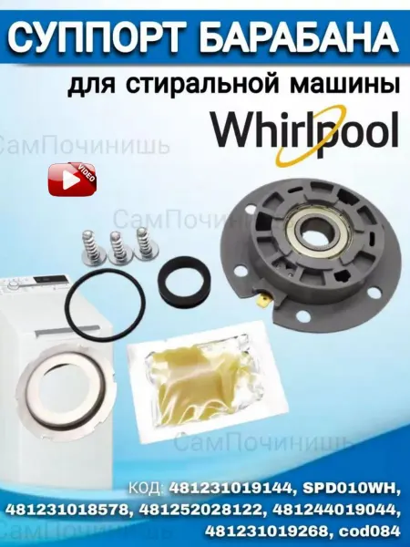 Суппорт бака стиральной машины Whirlpool cod084 Суппорт стиральной машины Whirlpool (Вирпул)