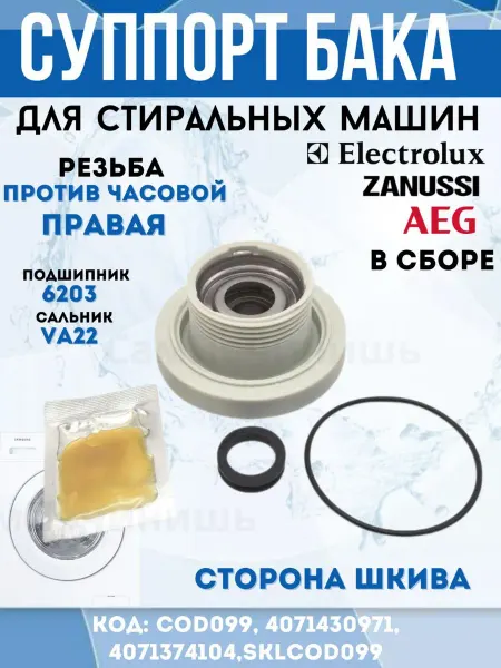 Суппорт стиральной машине в сборе cod099