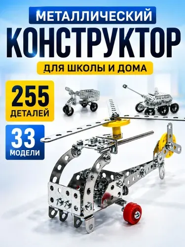 Конструктор металлический развивающий в школу для детей