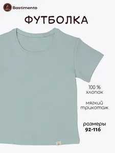 Футболка Bastimento детская 1 шт