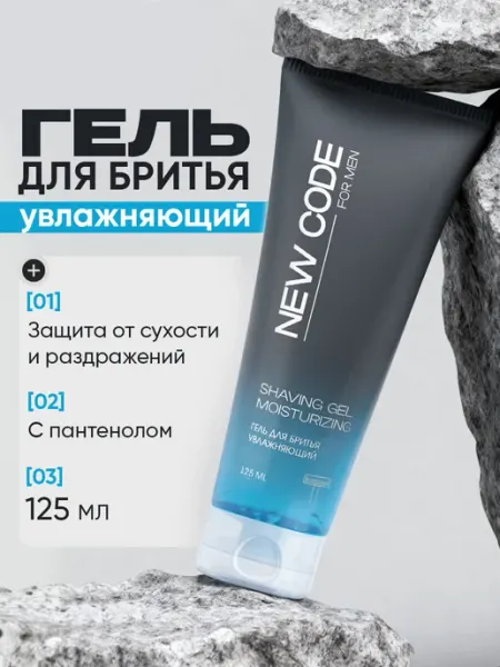 New code Гель для бритья Увлажняющий 125 мл