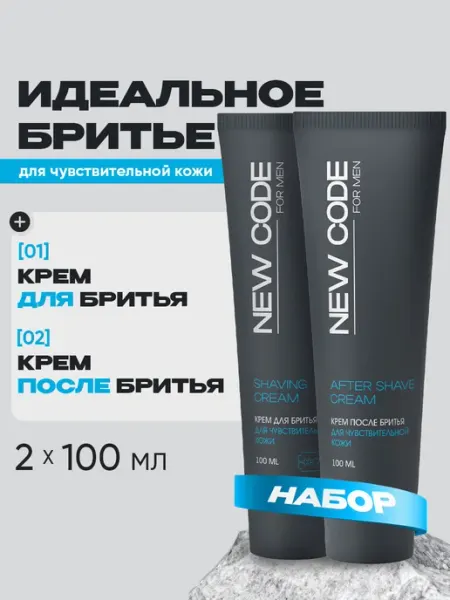 New code Крем для бритья и после набор