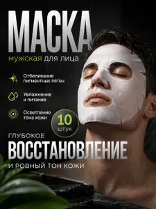 Маска для лица увлажняющая, Маска для лица мужская, 10шт