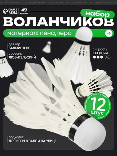 Воланчики для бадминтона, 12 шт