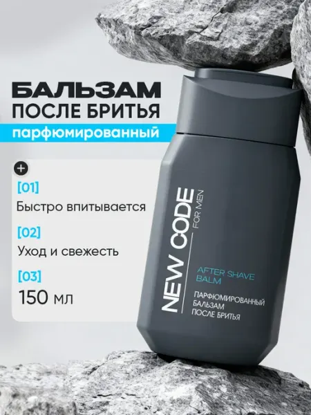 New code Бальзам после бритья парфюмированный 150 мл