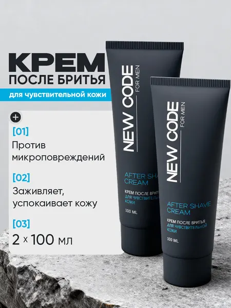 New code Крем после бритья для чувствительной кожи 100 мл 2 штуки