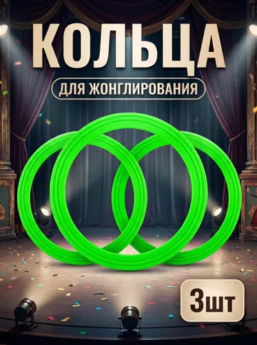 Кольца для жонглирования, 3 шт, зеленые