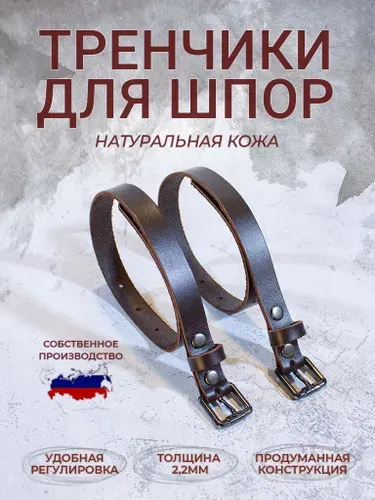 Тренчики для шпор коричневые