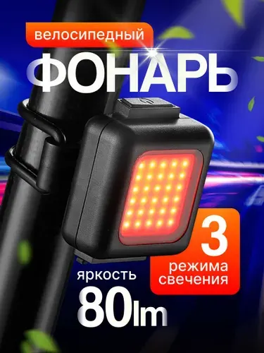 Задний фонарь на велосипед