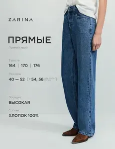 Джинсы Zarina