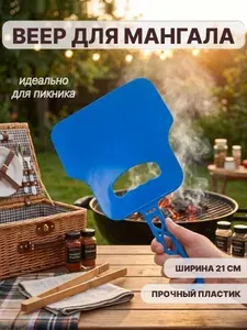 Веер (опахало) для мангала