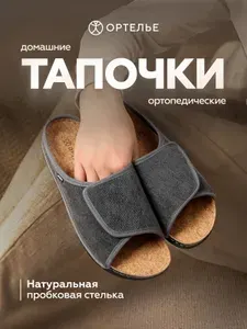 Тапочки ОРТЕЛЬЕ