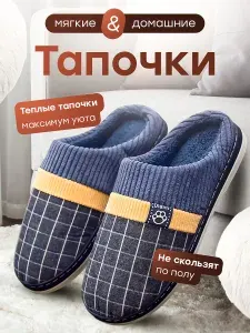 Тапочки Домашние