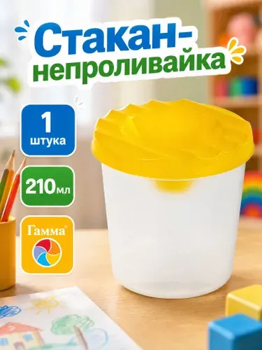 Стакан-непроливайка, желтая