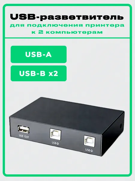 USB-разветвитель для принтера 2 в 1, 2 разъёма Type-B на 1 выход USB 2.0, для компьютера, ноутбука, принтера, телефона