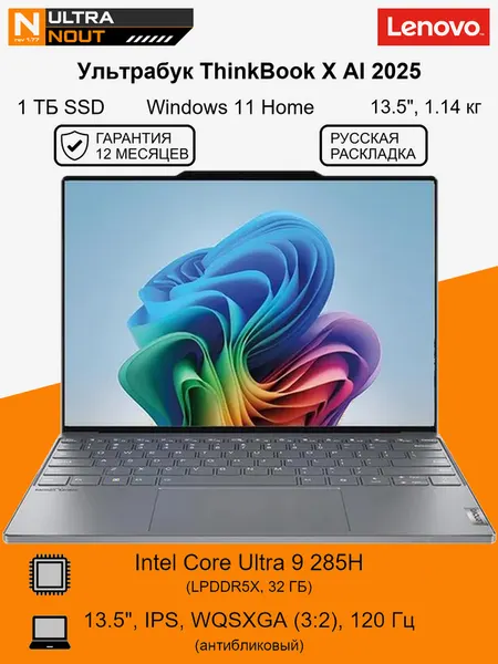 13.5" ноутбук Lenovo ThinkBook X G2 IAH 2025 (AI, CN) [2880x1920] Ultra9 285H 32GB LPDDR5X 1TB SSD M.2 Intel Arc Graphics Win11 Home 1.14кг