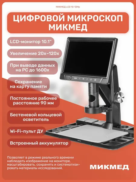 Цифровой микроскоп микмед LCD 10-12Mp 1600x с монитором, универсальный, для ювелирных работ