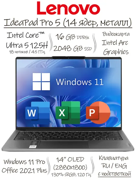 14" Ноутбук Lenovo IdeaPad 5 Pro OLED, 2.8K (2880x1800) 130% sRGB 120Hz, Intel Core Ultra 5 125H (14 ядер, до 4.5 ГГц), RAM 16 ГБ LPDDR5x, SSD 2 ТБ, Intel Arc Graphic, Windows 11 Pro + Office 2021 Pro Plus, Русская клавиатура, Металлический корпус