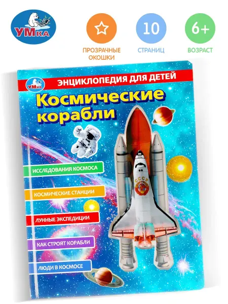 Умка Энциклопедия для детей развивающая Космические корабли