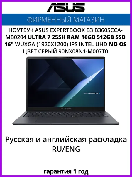 Ноутбук ASUS ExpertBook B3 B3605CCA-MB0204 Ultra 7 255H/16G/512G SSD/16" WUXGA (1920x1200) IPS/Intel UHD/No OS