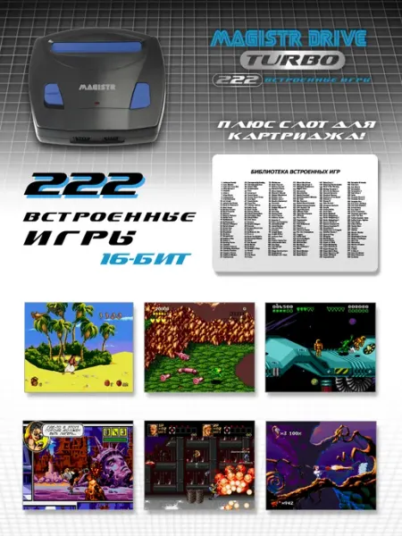Игровая приставка 16-бит Magistr Turbo Drive 222 игры
