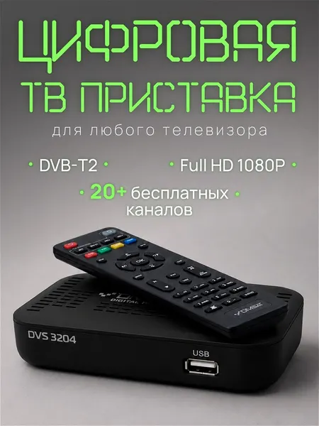 Приставка для телевизора DIVISAT 3204 цифровое и кабельное тв