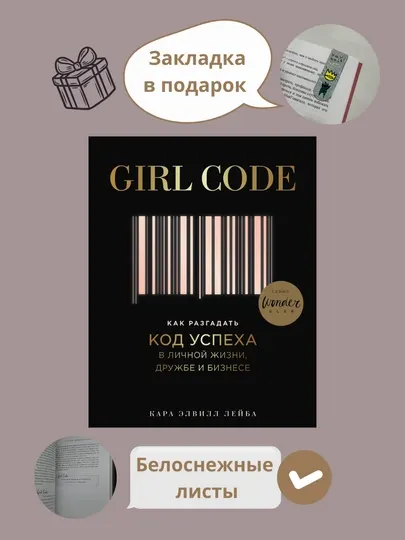 Книга "Girl code, В личной жизни, дружбе и бизнесе, как разблокировать код успеха, Кара Эльвиль"
